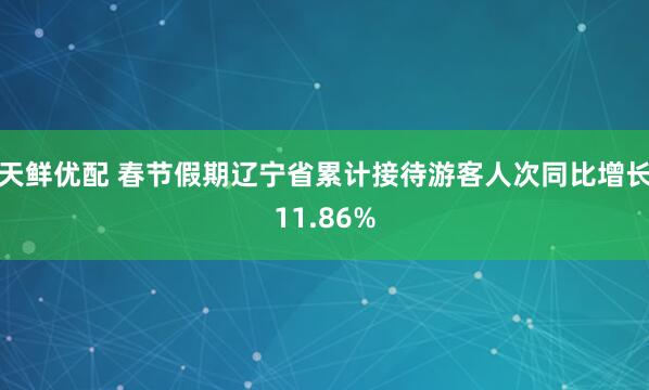 天鲜优配 春节假期辽宁省累计接待游客人次同比增长11.86%