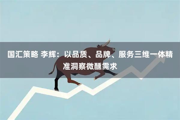 国汇策略 李辉:以品质、品牌、服务三维一体精准洞察微醺需求