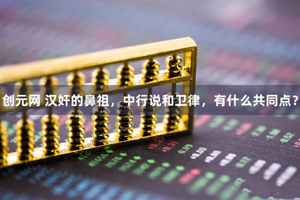 创元网 汉奸的鼻祖，中行说和卫律，有什么共同点？