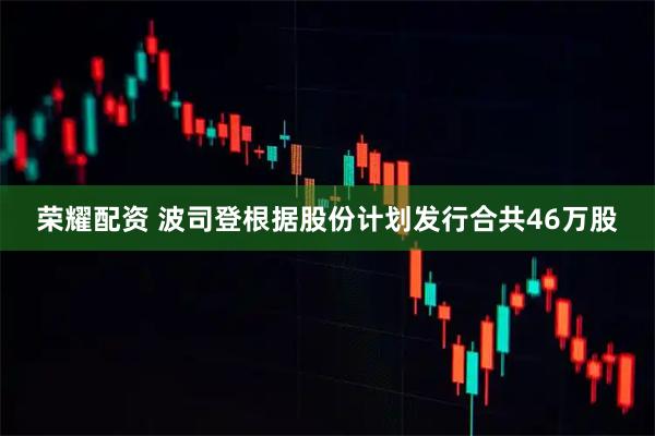 荣耀配资 波司登根据股份计划发行合共46万股