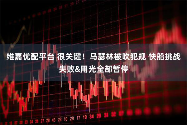 维嘉优配平台 很关键！马瑟林被吹犯规 快船挑战失败&用光全部暂停