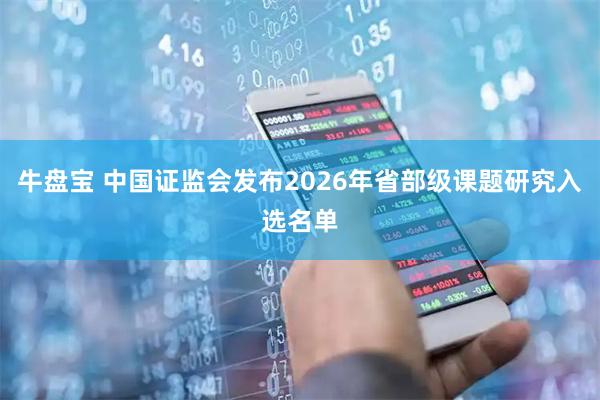 牛盘宝 中国证监会发布2026年省部级课题研究入选名单